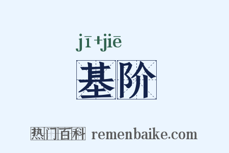 基阶是什么意思的图片